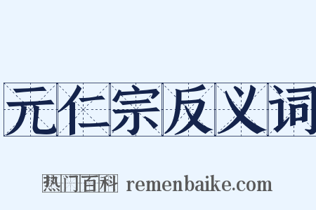 元仁宗反义词是什么意思的图片